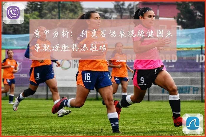 意甲分析：科莫客场表现稳健国米争取连胜再添胜绩