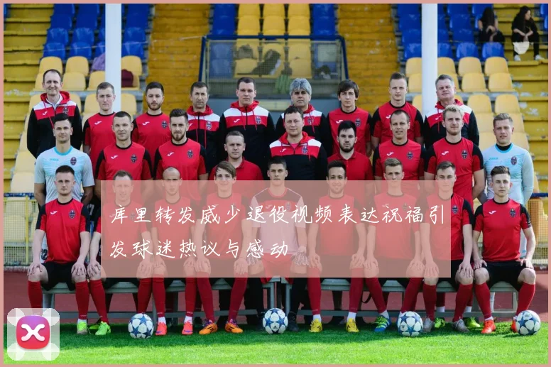 库里转发威少退役视频表达祝福引发球迷热议与感动