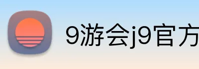9游会j9官方平台 Logo